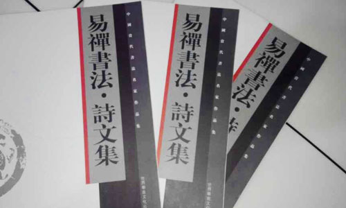 易禅册页及《易禅书法诗文集