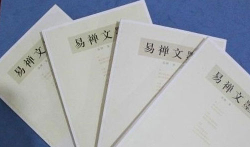 《易禅文墨》出版！